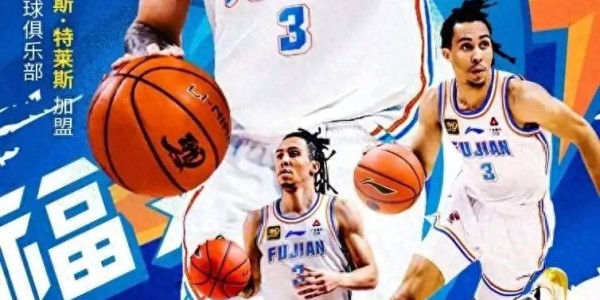 CBA消息：浙江队余嘉豪新赛季将征战西甲，福建队签约特莱斯